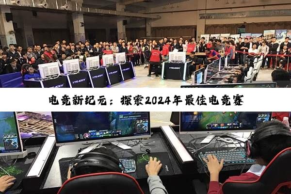 电竞新纪元:探索2024年最佳电竞赛制规则与创新热点