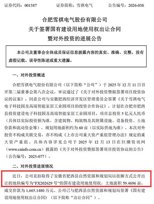 雪祺电气公告截屏