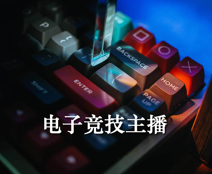 电子竞技主播